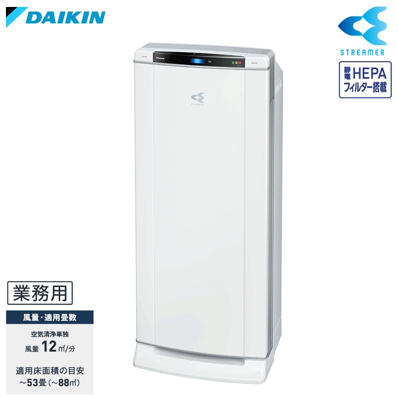DAIKIN/ダイキン/ACEF12X-W/業務用ストリーマー空気清浄機 ストリーマ ダイキン DAIKIN ストリーマ空気清浄機 業務用 53畳