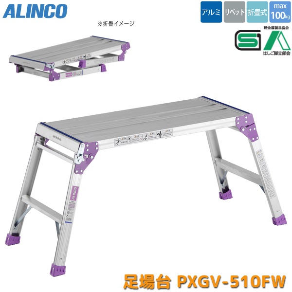 アルインコ ALINCO 折りたたみ 足場台 PXGV-510FW 2段 幅広 （アルミ 