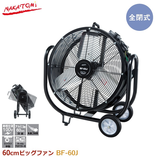 ナカトミ 60cmビッグファン BF-60J 業務用扇風機 大型扇風機 工場扇 全