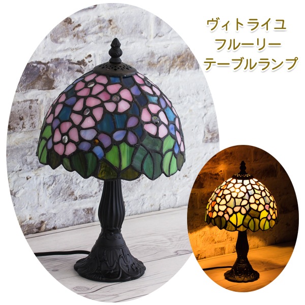 テーブルランプ フルーリー おしゃれなステンドグラス仕様 卓上照明
