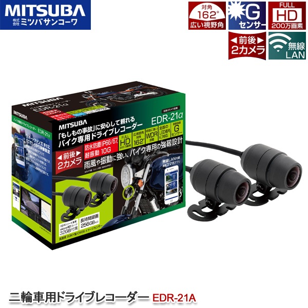 ミツバサンコーワ 二輪車用ドライブレコーダー EDR-21A バイク専用 