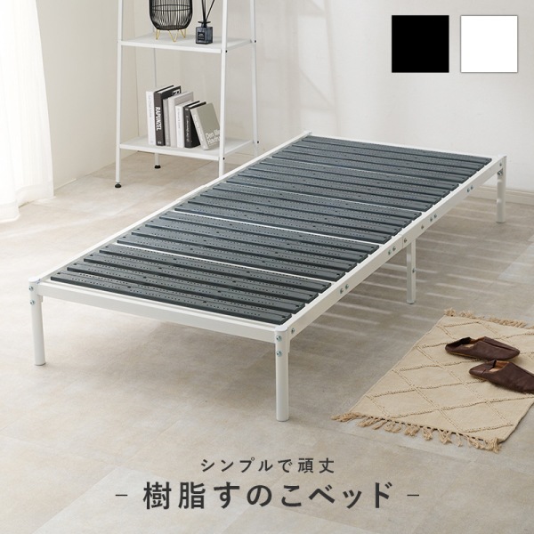 シングルベッド すのこベッド カビにくい樹脂製すのこ スチールパイプ
