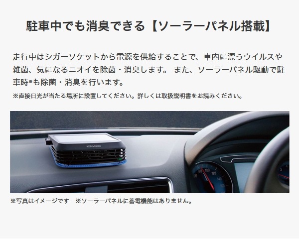 ケンウッド ソーラーパネル搭載低濃度オゾン発生器 Cax Ds01 車載用 コンパクト オゾン脱臭機 空気清浄機 ダブル除菌 消臭 ウイルス対策 ソーラータイプ 車消臭 Kenwood の通販 Ngc Com