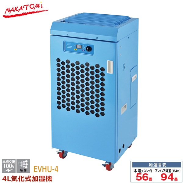 ナカトミ 4L気化式加湿機 EVHU-4 大型加湿機 業務用 加湿器 工場