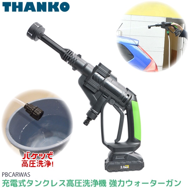 サンコー THANKO 「充電式 高圧洗浄機 強力ウォーターガン