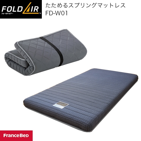 たためるスプリングマットレスFOLDAIR FD-W01 フォールドエアー
