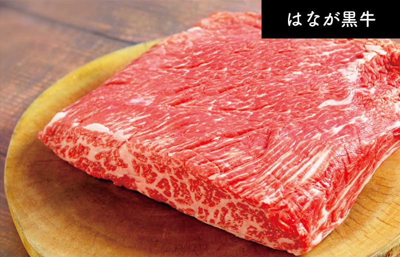 はなが黒牛ザブトン (約200g）