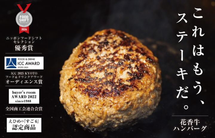 花香牛ハンバーグ