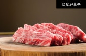 はなが黒牛カルビ (約200g）