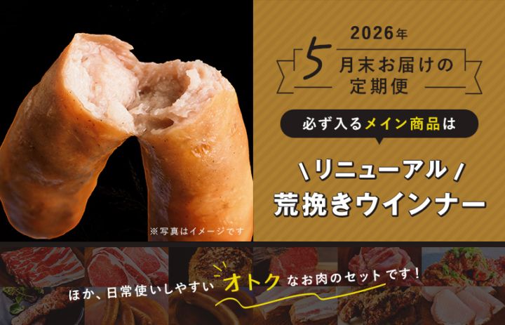 『おいしい、うれしい』お肉の定期便【3カ月ごとにお届け】