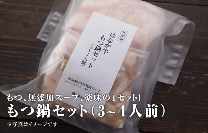 はなが牛もつ鍋セット（3〜4人前）