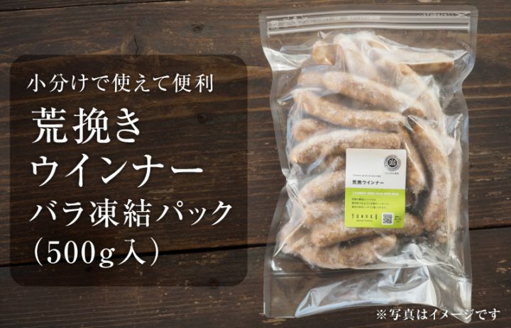 【リニューアル｜パキッと食感！】荒挽ウインナー大袋パック 500g