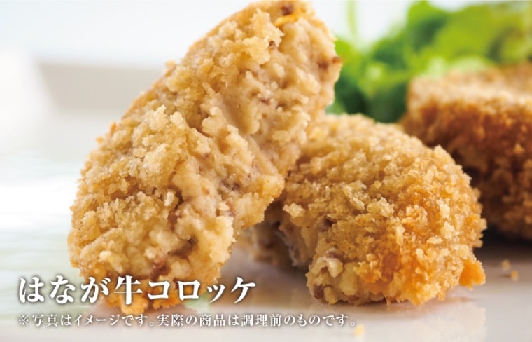 【レンジで簡単調理】油調済み 花香牛コロッケ 