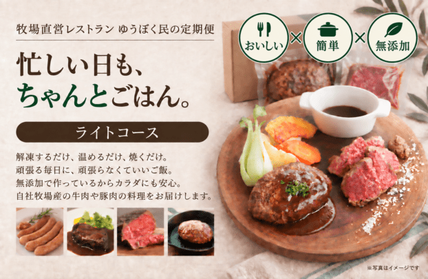 [おいしい・簡単・安心] 牧場直営レストラン ゆうぼく民の定期便　ライトコース(5~6パック)