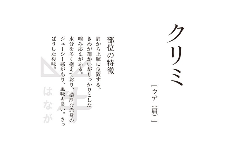 はなが黒牛クリミ ステーキ用 (約200g）