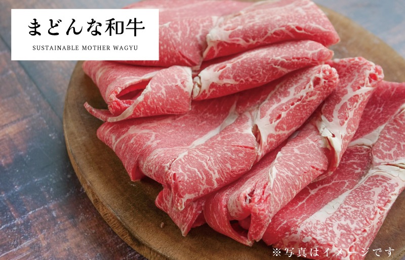 まどんな和牛切り落とし (約200g）