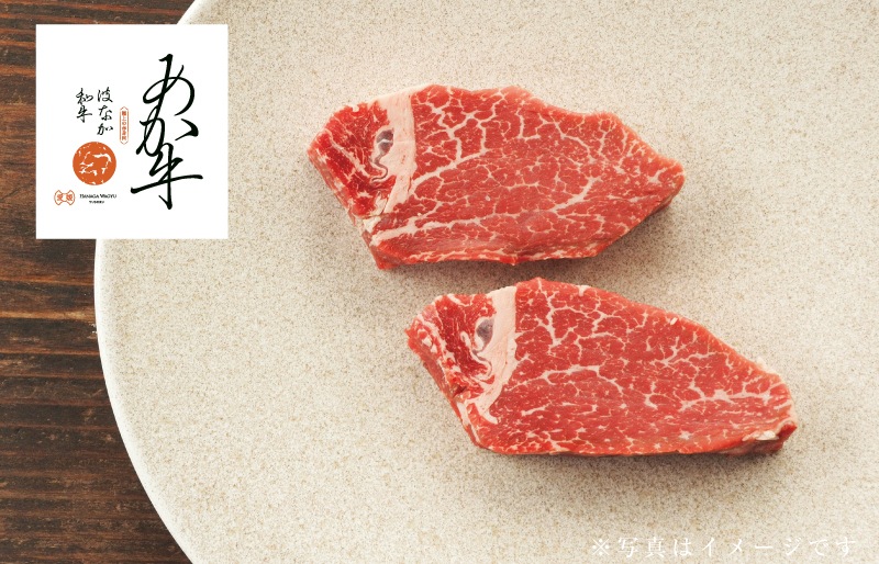 はなが和牛(あか牛)ヒレ ステーキ(200g)