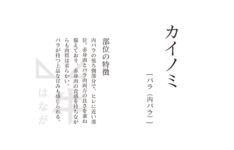 はながジャージー牛 カイノミ 焼肉用 (約200g）