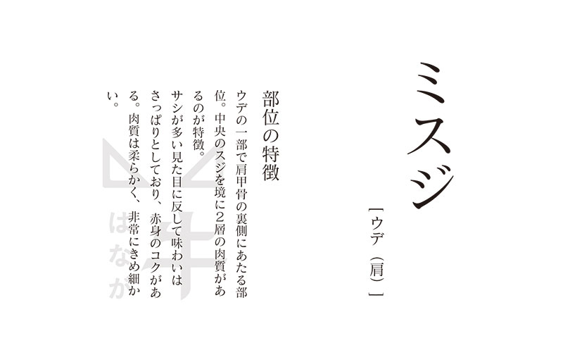 はなが黒牛 ミスジ 焼肉用 (約200g）