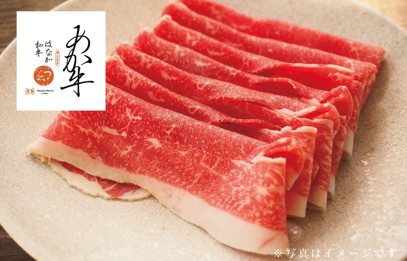 はなが和牛(あか牛)バラ スライス