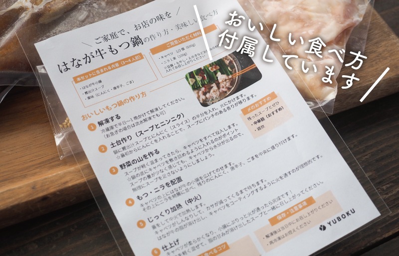 はなが牛もつ鍋セット（3〜4人前）