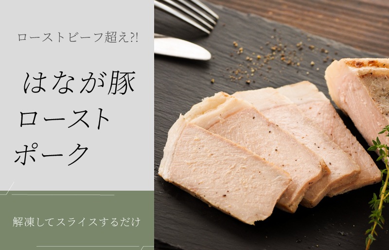 はなが豚 ローストポーク(約150g)