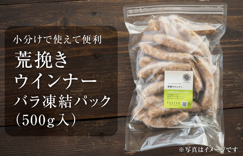 【リニューアル｜パキッと食感！】荒挽ウインナー大袋パック 500g