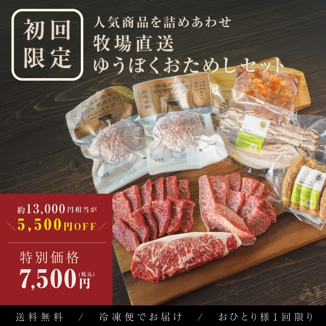 【初回限定】 牧場直送 ゆうぼくおためしセット 
