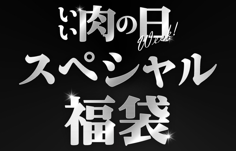 いい肉の日 スペシャル福袋 5,900円 version