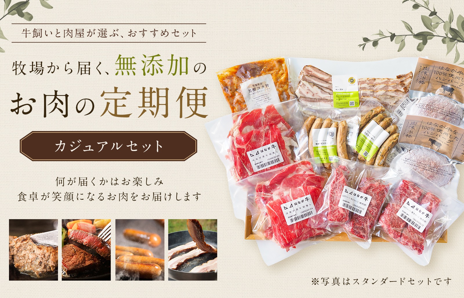 [無添加×牧場直営] ゆうぼく牧場の定期便 カジュアルセット