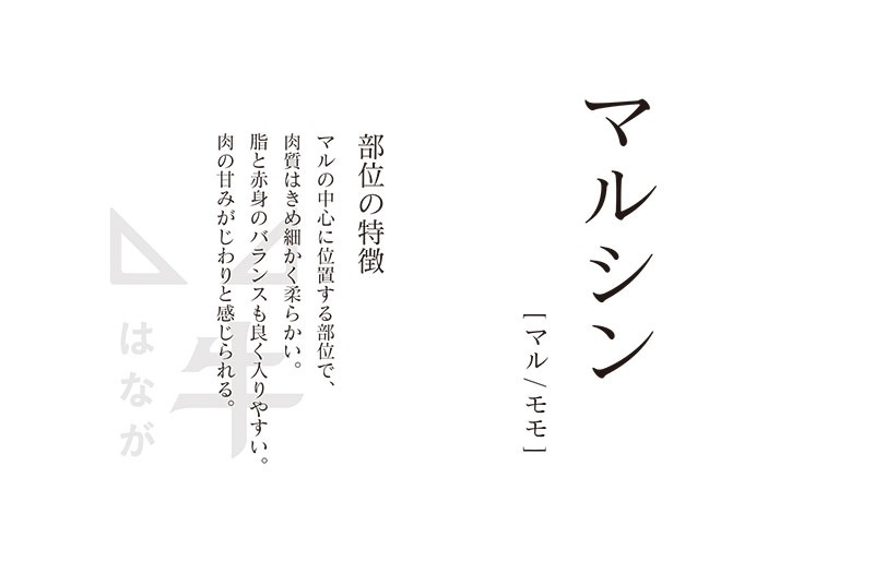 はなが黒牛マルシンステーキ(シンシン) (約200g）
