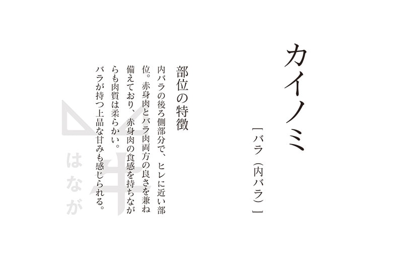 はなが黒牛カイノミ ステーキ (約200g）
