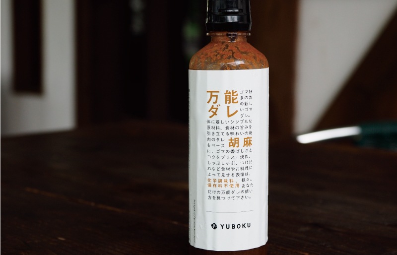 ゆうぼく万能ダレ