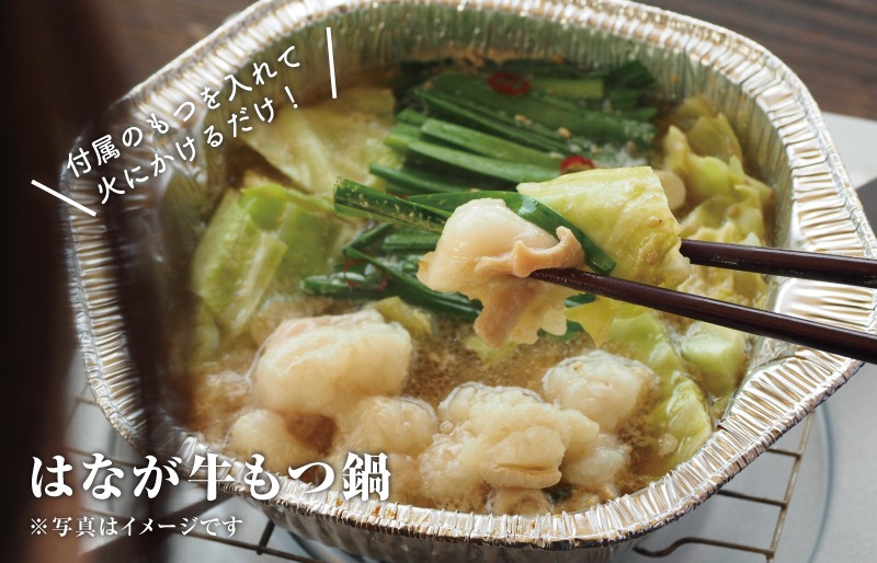 [秋冬限定商品] はなが牛もつ鍋