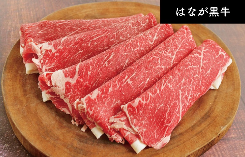 はなが黒牛ウデバラ スライス(約200g）
