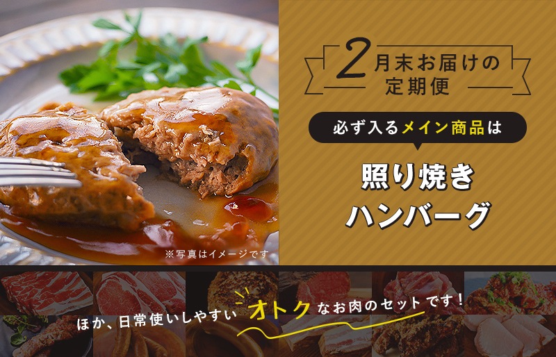 『おいしい、うれしい』お肉の定期便【毎月お届け】