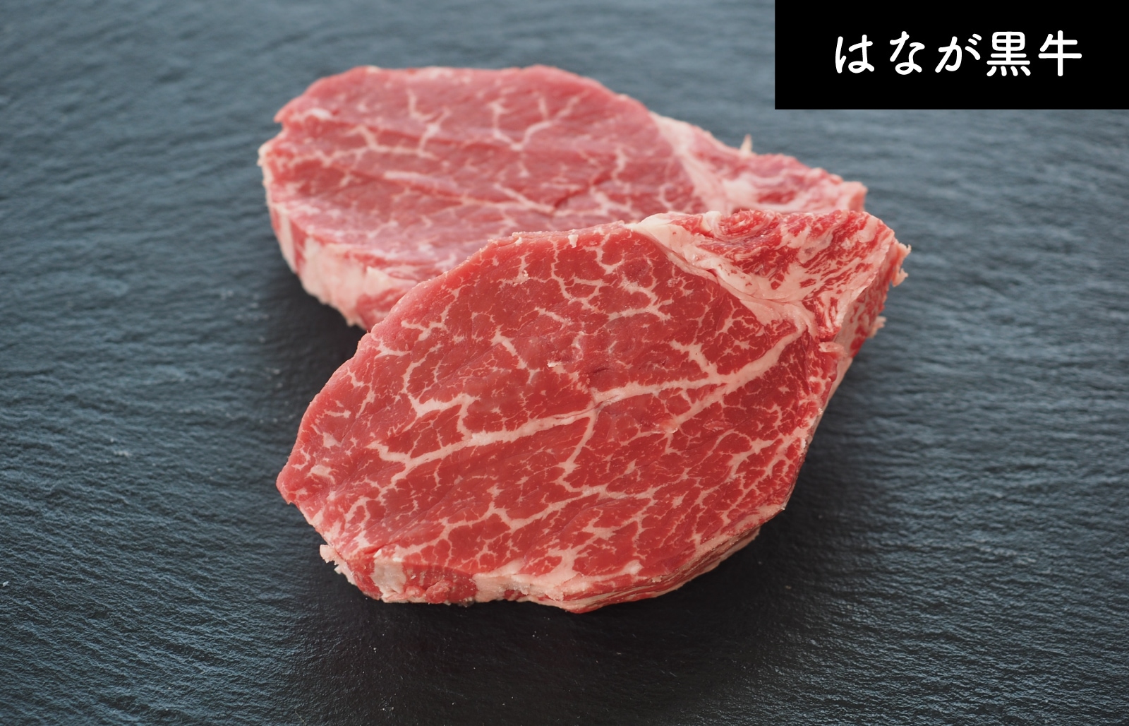 はなが黒牛 シャトーブリアンステーキ (約100g×2枚）