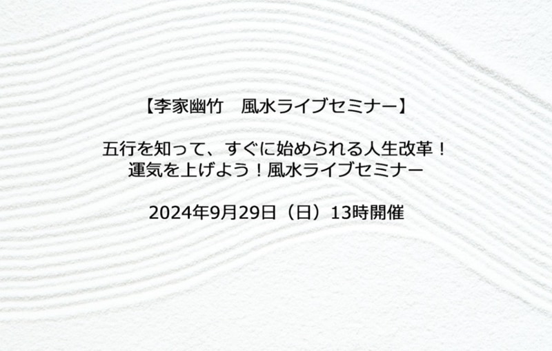 【ライブ配信】五行を知って、すぐに始められる人生改革！運気を上げよう！風水ライブセミナー