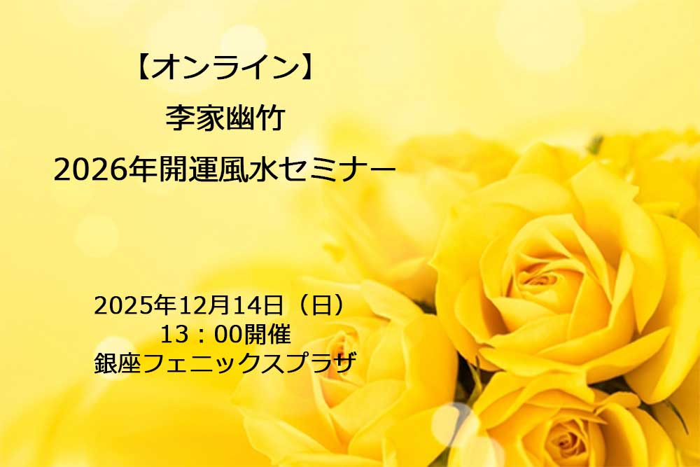 ★【オンライン】李家幽竹2026年開運風水セミナー