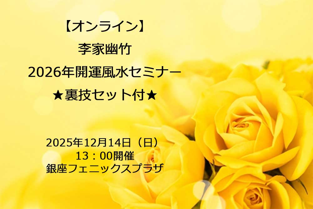 ★ 裏技セット付★【オンライン】李家幽竹２０２６年開運風水セミナー