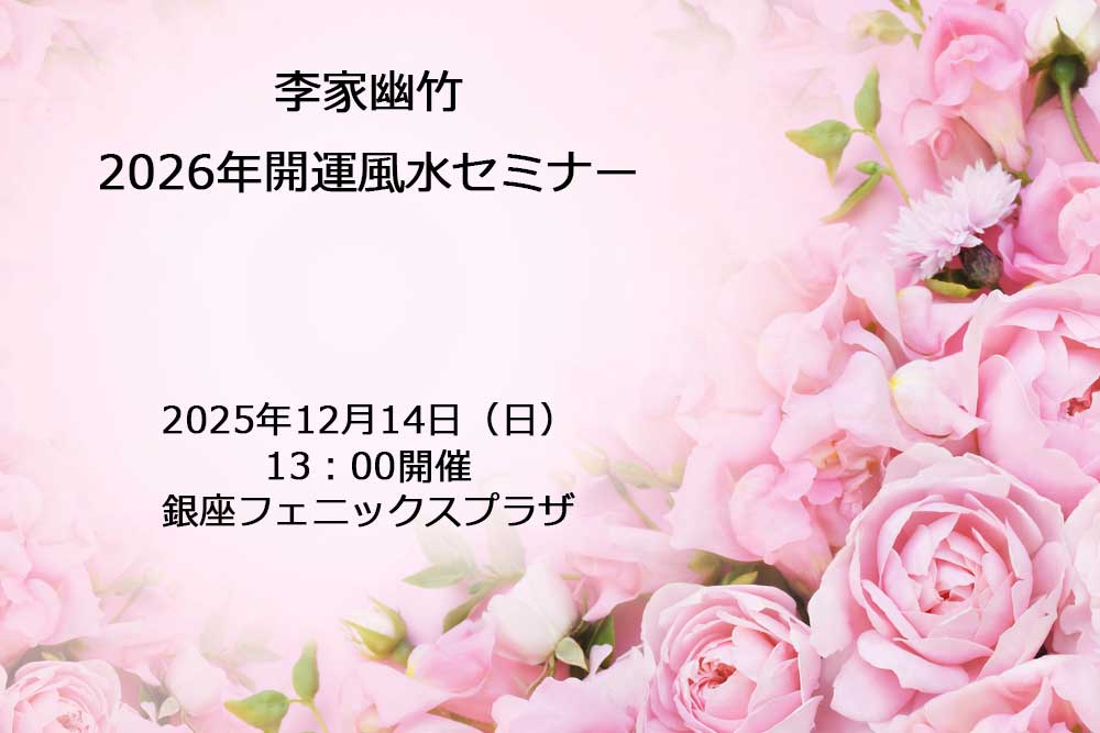 ★【対面】李家幽竹２０２６年開運風水セミナー