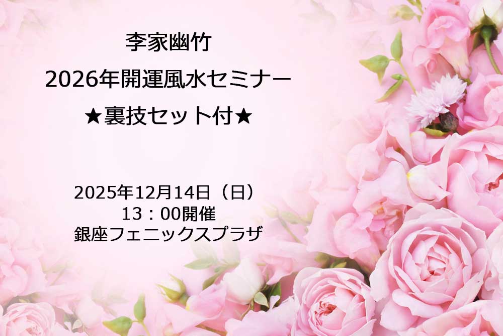 ★ 裏技セット付★【対面】李家幽竹２０２６年開運風水セミナー