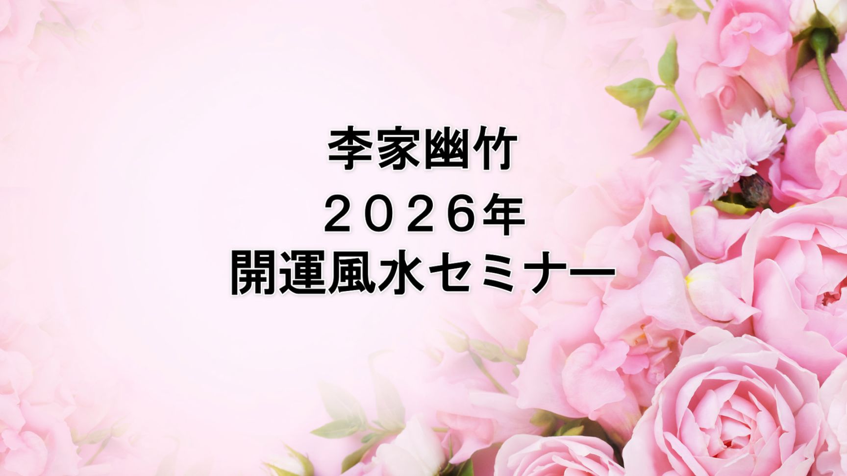 李家幽竹２０２６年開運風水セミナー