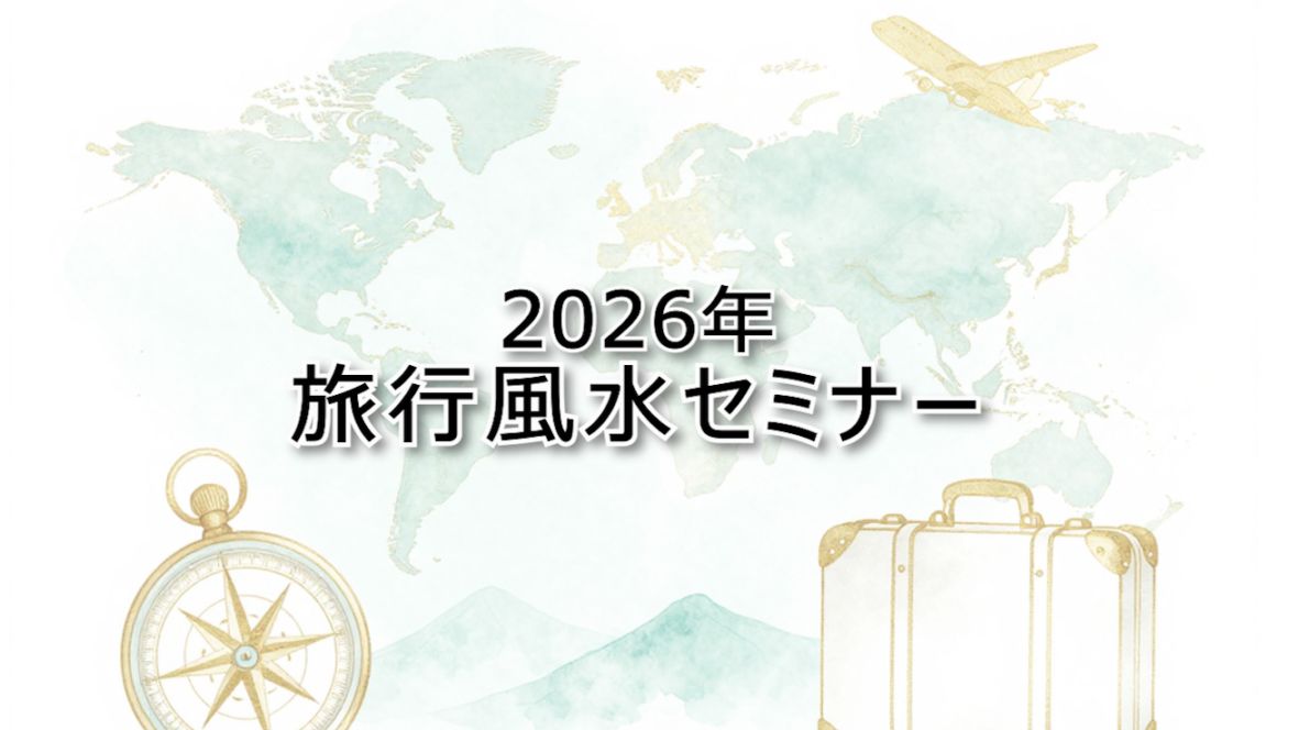 2026年旅行風水セミナー