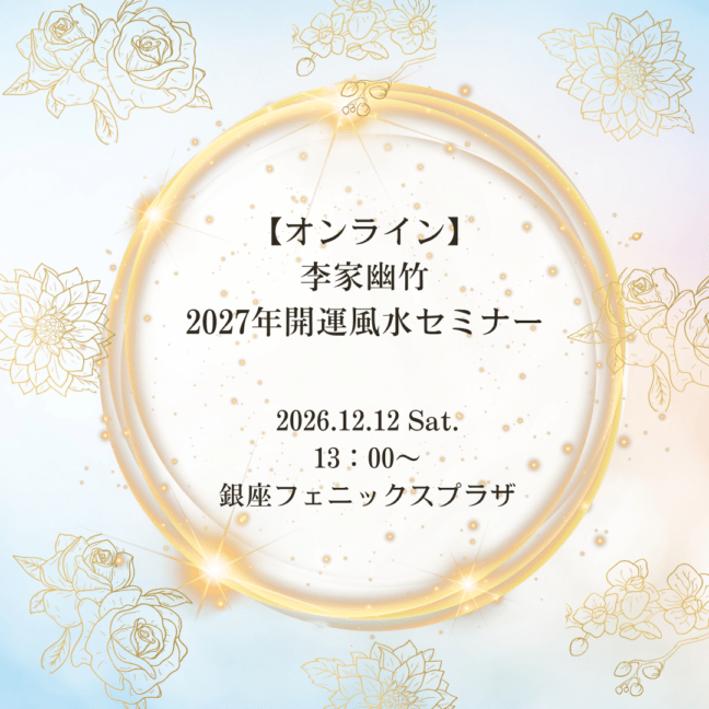 ★【オンライン・郵送版】李家幽竹２０２７年開運風水セミナー