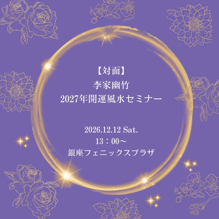 ★【対面】李家幽竹２０２７年開運風水セミナー