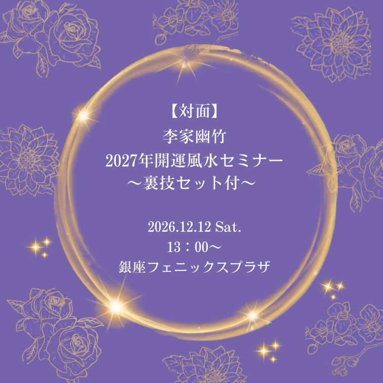 ★ 裏技セット付★【対面】李家幽竹２０２７年開運風水セミナー