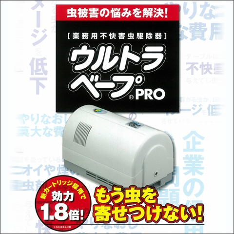 ウルトラベープPro タイマー無 | 忌避剤・虫対策・害獣対策 | ユダ