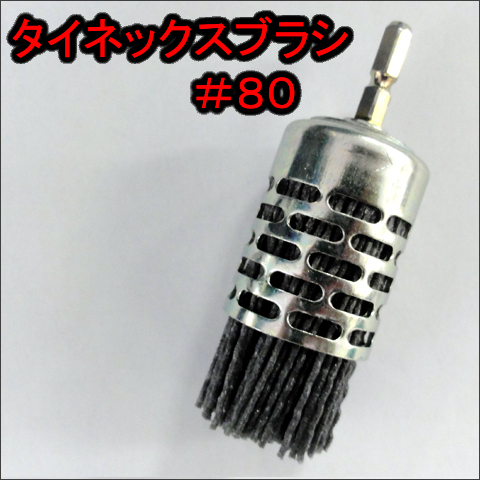 マキタ インパクトドライバー用 タイネックスブラシ #80
