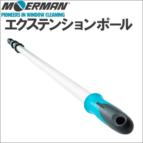 MOERMAN（モアマン） エクステンションポール | リーチポール | ユダ